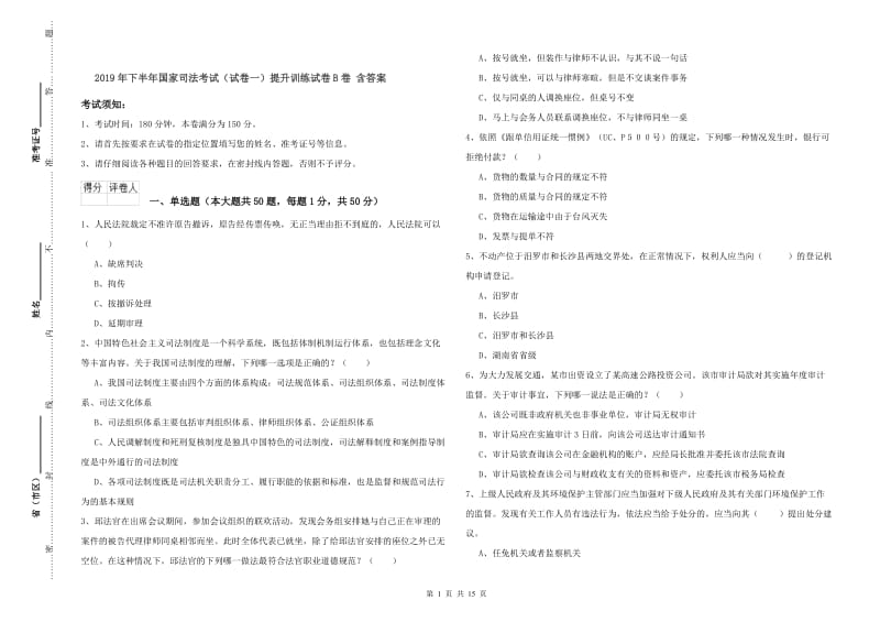 2019年下半年国家司法考试（试卷一）提升训练试卷B卷 含答案.doc_第1页