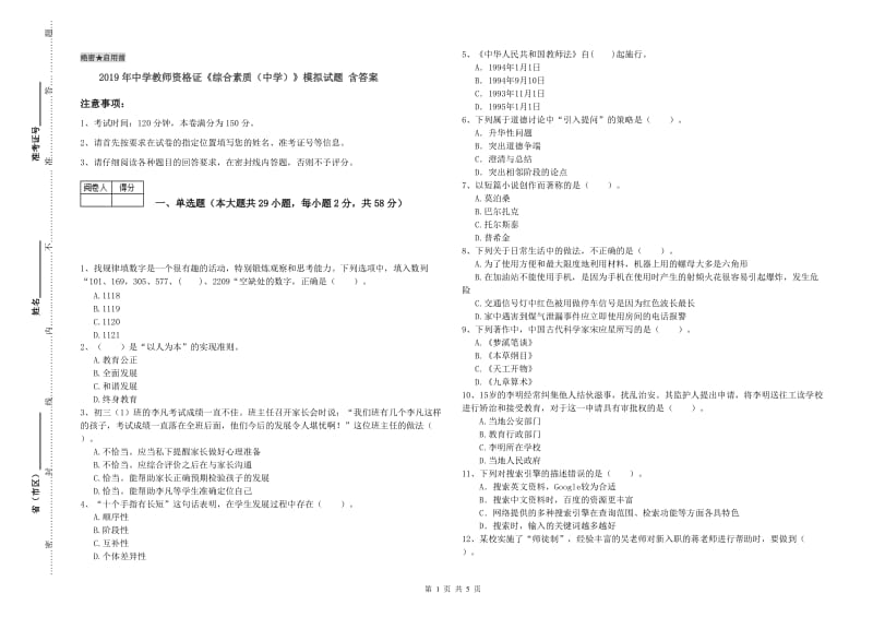 2019年中学教师资格证《综合素质（中学）》模拟试题 含答案.doc_第1页