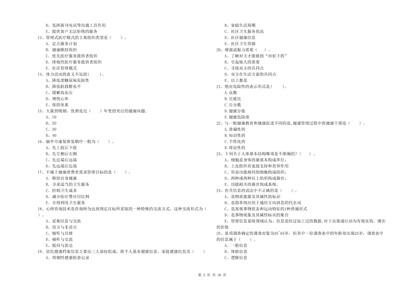 2019年二级健康管理师考试《理论知识》考前检测试卷A卷 含答案.doc_第2页