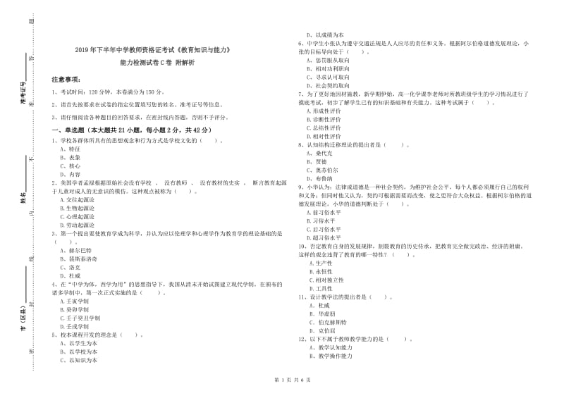 2019年下半年中学教师资格证考试《教育知识与能力》能力检测试卷C卷 附解析.doc_第1页