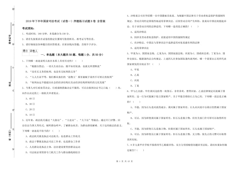 2019年下半年国家司法考试（试卷一）押题练习试题B卷 含答案.doc_第1页