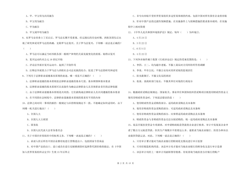 2019年下半年国家司法考试（试卷一）押题练习试题B卷 含答案.doc_第2页