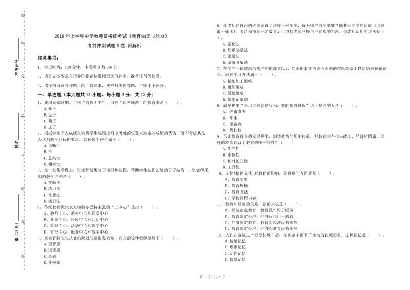 2019年上半年中学教师资格证考试《教育知识与能力》考前冲刺试题D卷 附解析.doc_第1页