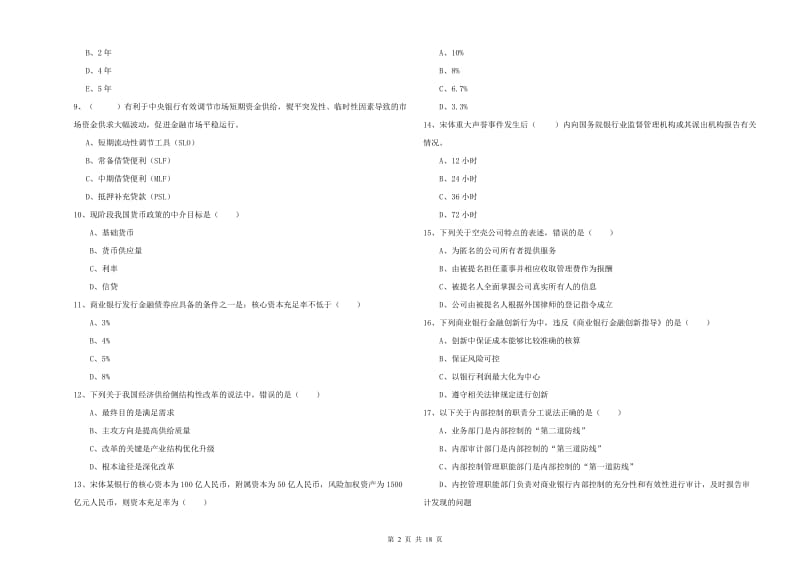 2019年中级银行从业资格《银行管理》综合检测试题A卷 附答案.doc_第2页