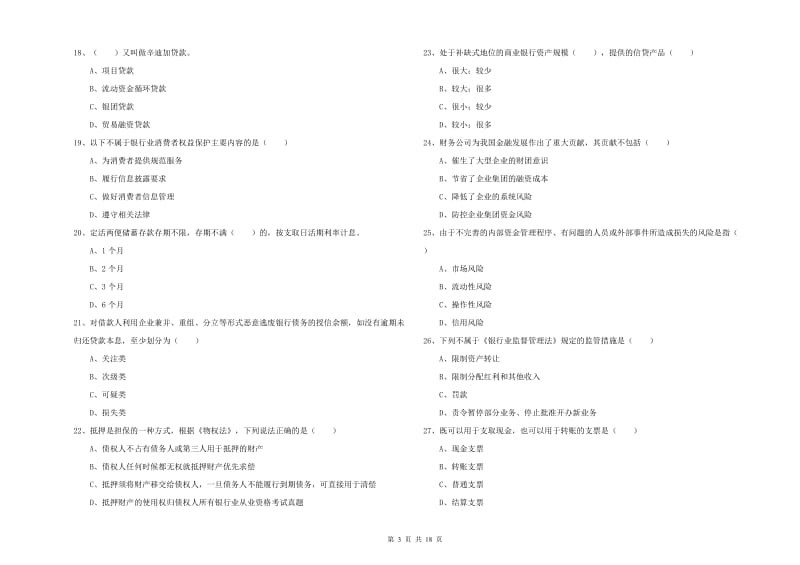 2019年中级银行从业资格《银行管理》综合检测试题A卷 附答案.doc_第3页