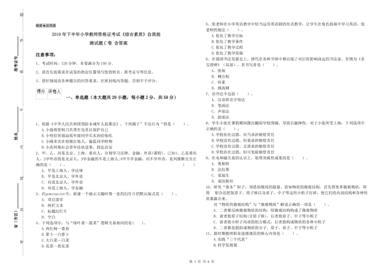 2019年下半年小学教师资格证考试《综合素质》自我检测试题C卷 含答案.doc_第1页