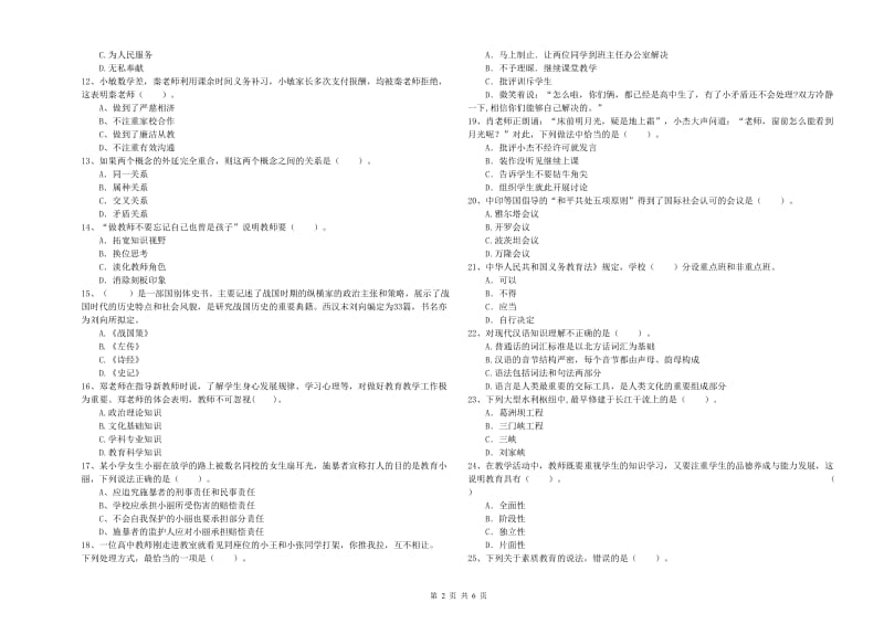 2019年下半年小学教师资格证考试《综合素质》自我检测试题C卷 含答案.doc_第2页