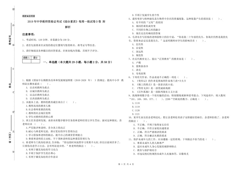 2019年中学教师资格证考试《综合素质》每周一练试卷D卷 附解析.doc_第1页