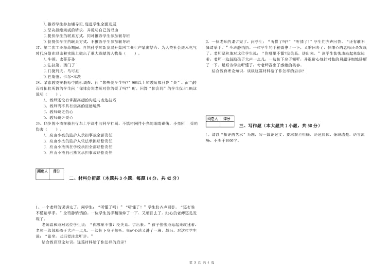 2019年中学教师资格证考试《综合素质》每周一练试卷D卷 附解析.doc_第3页