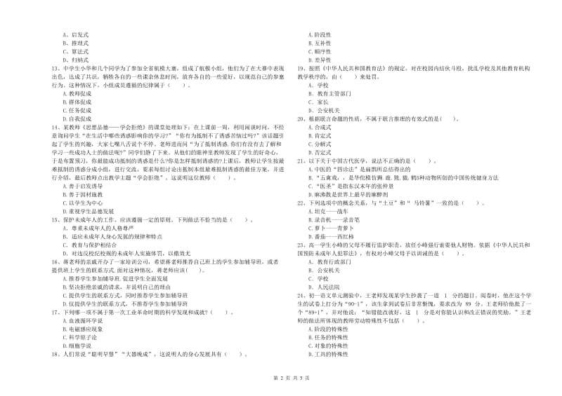 2019年中学教师资格《综合素质》过关练习试题A卷 附解析.doc_第2页