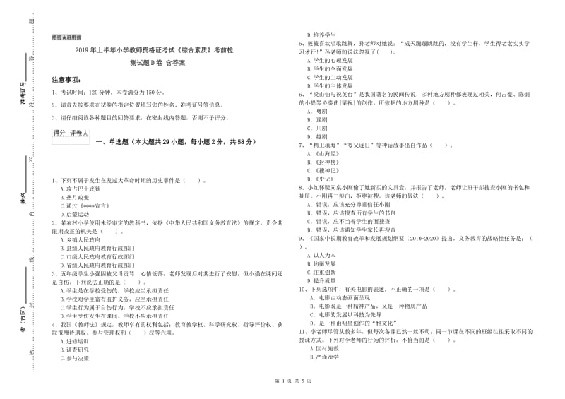 2019年上半年小学教师资格证考试《综合素质》考前检测试题D卷 含答案.doc_第1页