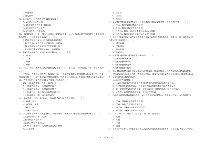 2019年上半年小学教师资格证考试《综合素质》考前检测试题D卷 含答案.doc_第2页