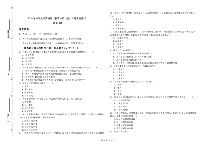 2019年中学教师资格证《教育知识与能力》综合检测试题 附解析.doc_第1页