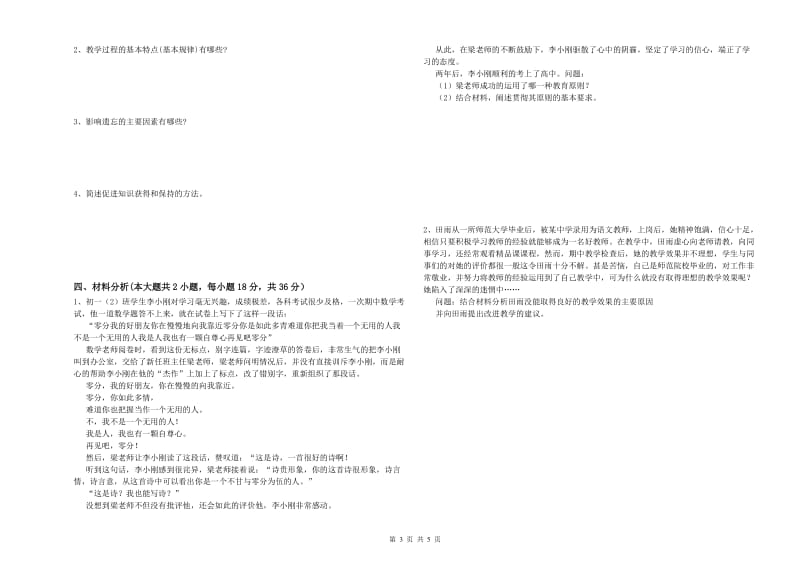 2019年中学教师资格证《教育知识与能力》综合检测试题 附解析.doc_第3页