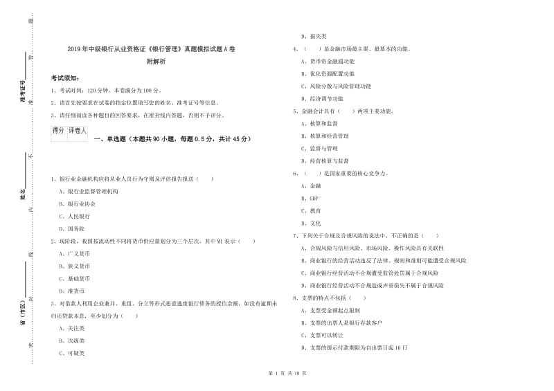 2019年中级银行从业资格证《银行管理》真题模拟试题A卷 附解析.doc_第1页