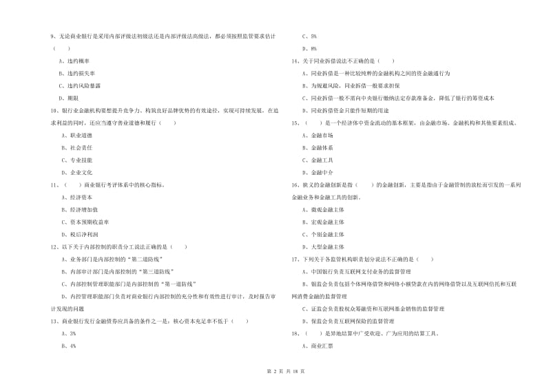 2019年中级银行从业资格证《银行管理》真题模拟试题A卷 附解析.doc_第2页