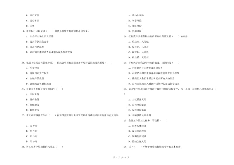 2019年中级银行从业资格证《银行管理》真题模拟试题A卷 附解析.doc_第3页