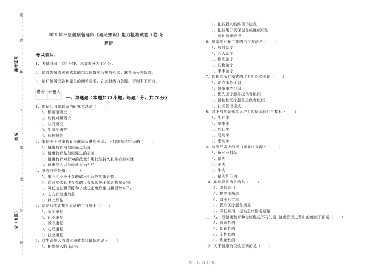 2019年三级健康管理师《理论知识》能力检测试卷D卷 附解析.doc_第1页