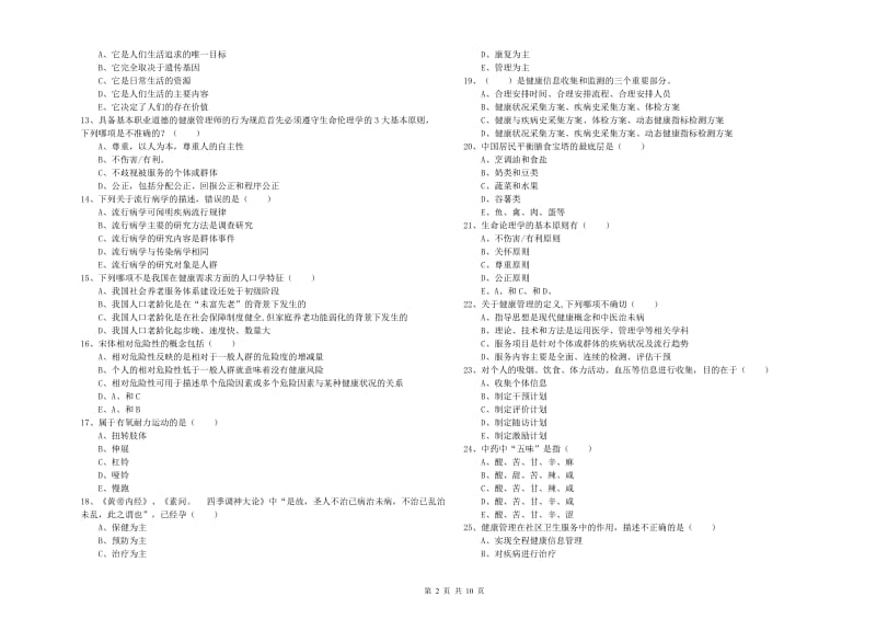 2019年三级健康管理师《理论知识》能力检测试卷D卷 附解析.doc_第2页