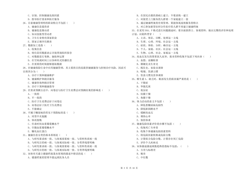 2019年三级健康管理师《理论知识》能力检测试卷D卷 附解析.doc_第3页