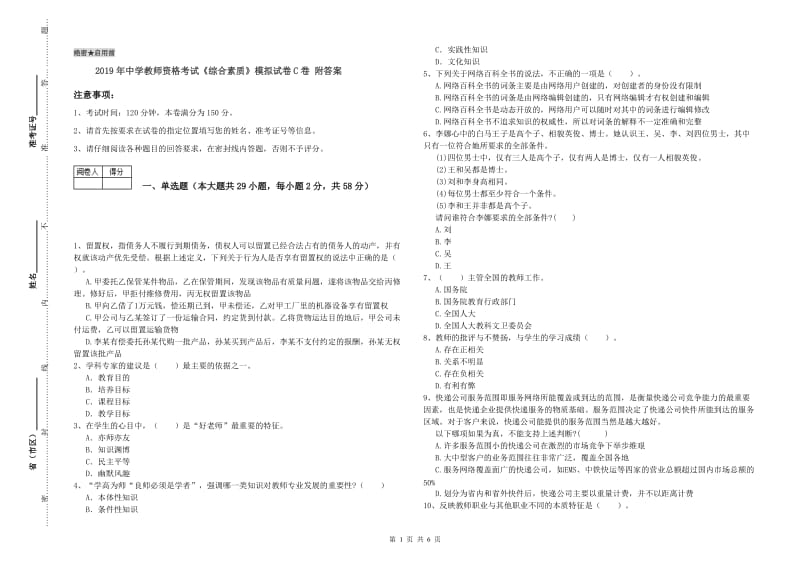 2019年中学教师资格考试《综合素质》模拟试卷C卷 附答案.doc_第1页