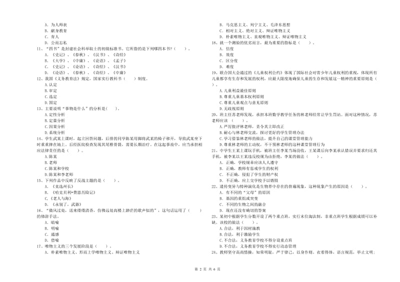 2019年中学教师资格考试《综合素质》模拟试卷C卷 附答案.doc_第2页