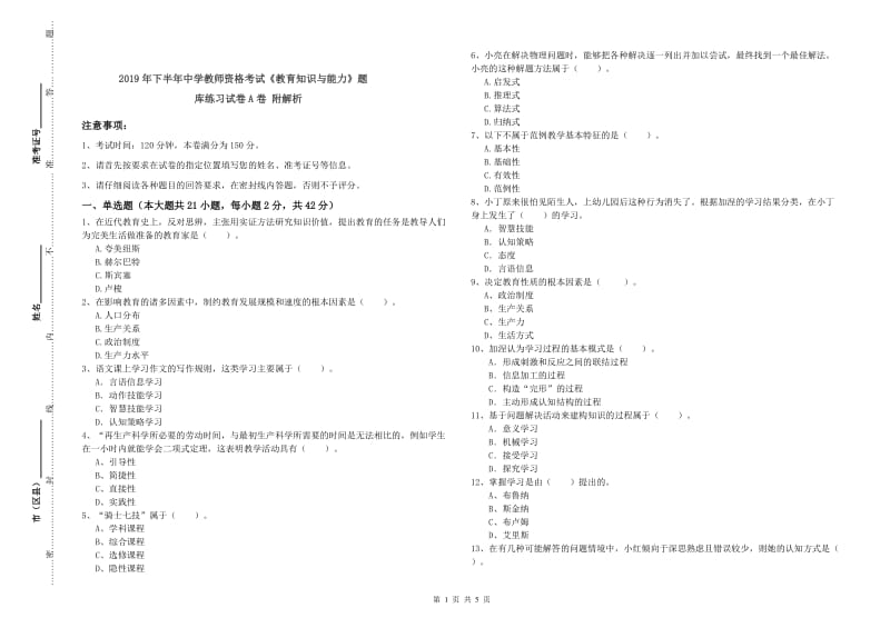 2019年下半年中学教师资格考试《教育知识与能力》题库练习试卷A卷 附解析.doc_第1页