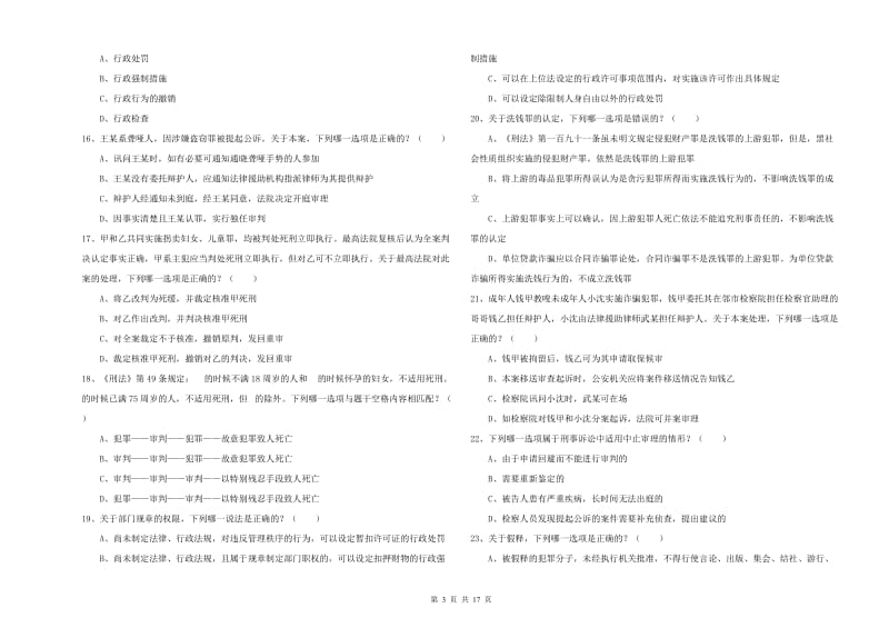 2019年下半年国家司法考试（试卷二）模拟考试试题C卷 附解析.doc_第3页