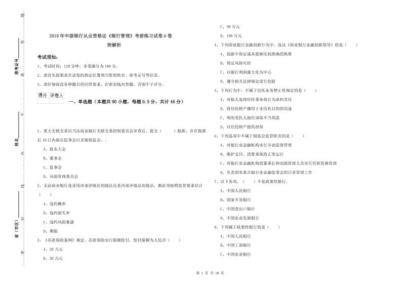 2019年中级银行从业资格证《银行管理》考前练习试卷A卷 附解析.doc_第1页