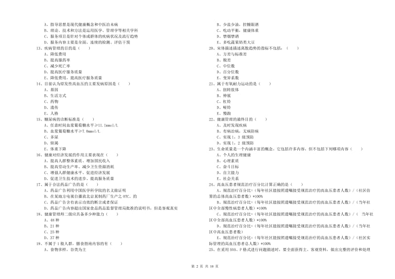 2019年健康管理师三级《理论知识》全真模拟试题C卷 附答案.doc_第2页