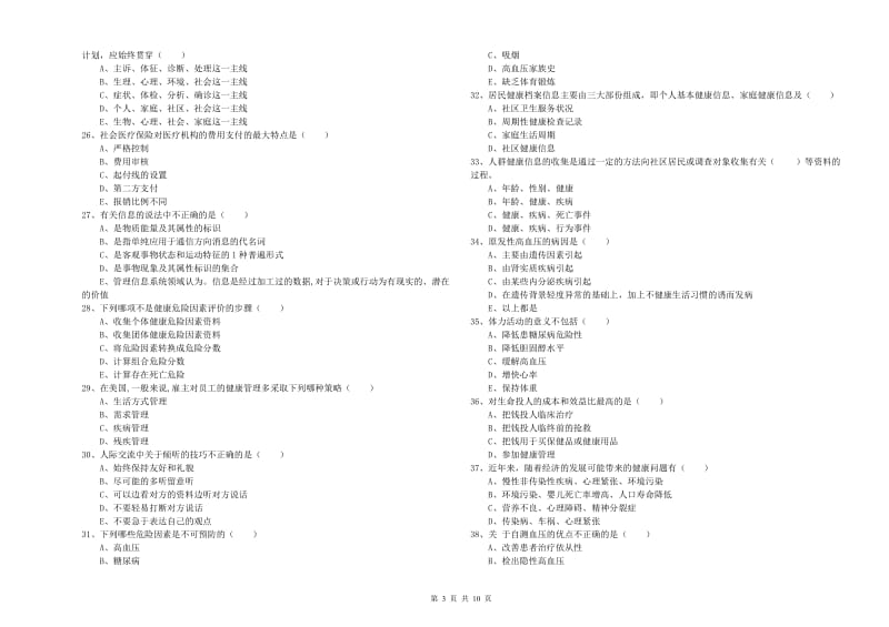 2019年健康管理师三级《理论知识》全真模拟试题C卷 附答案.doc_第3页