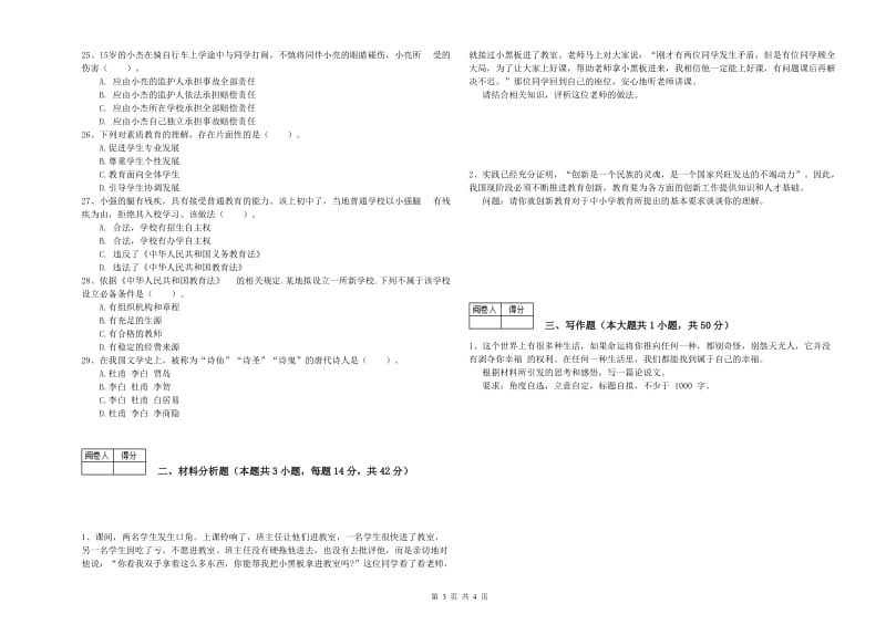 2019年中学教师资格《综合素质》能力测试试题C卷 附解析.doc_第3页