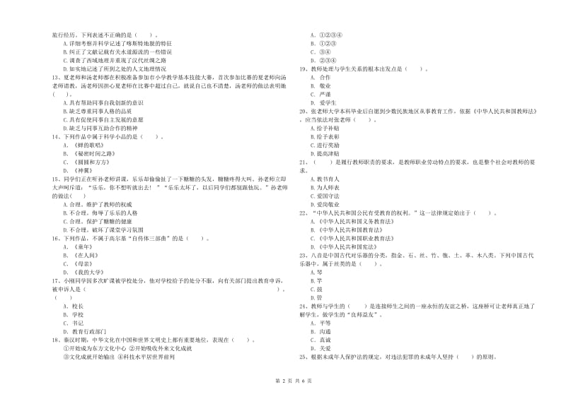 2019年上半年小学教师资格证考试《综合素质》考前冲刺试题C卷 附答案.doc_第2页