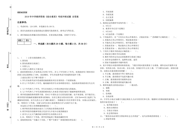 2019年中学教师资格《综合素质》考前冲刺试题 含答案.doc_第1页