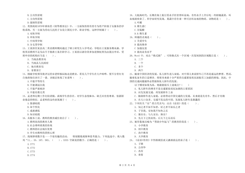 2019年中学教师资格《综合素质》考前冲刺试题 含答案.doc_第2页