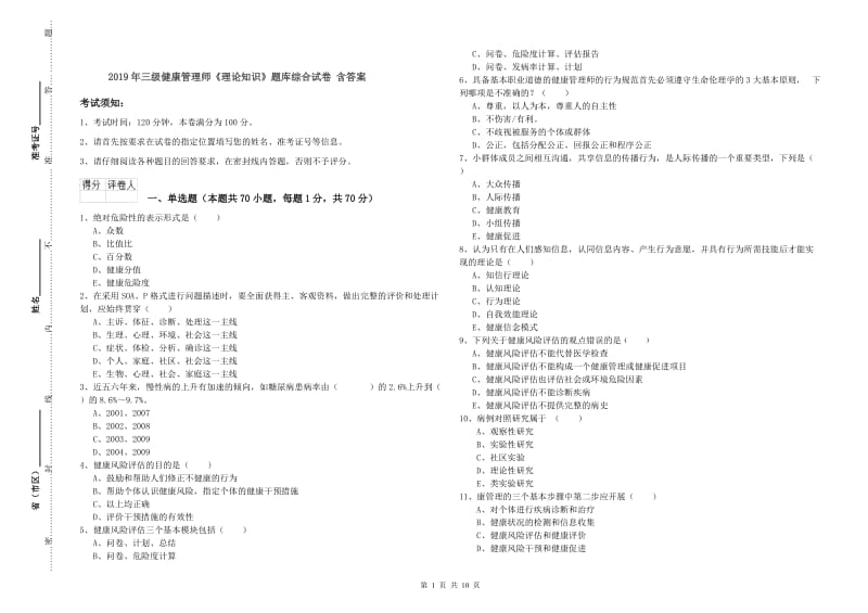 2019年三级健康管理师《理论知识》题库综合试卷 含答案.doc_第1页