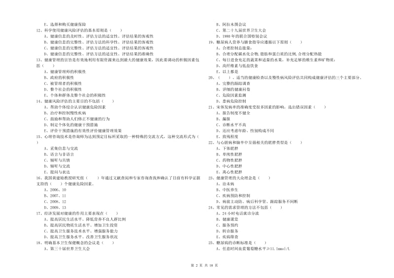 2019年三级健康管理师《理论知识》题库综合试卷 含答案.doc_第2页