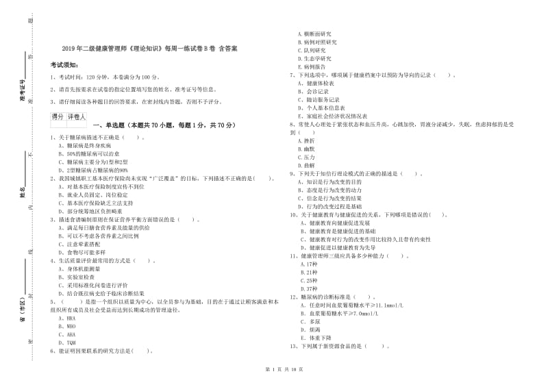 2019年二级健康管理师《理论知识》每周一练试卷B卷 含答案.doc_第1页