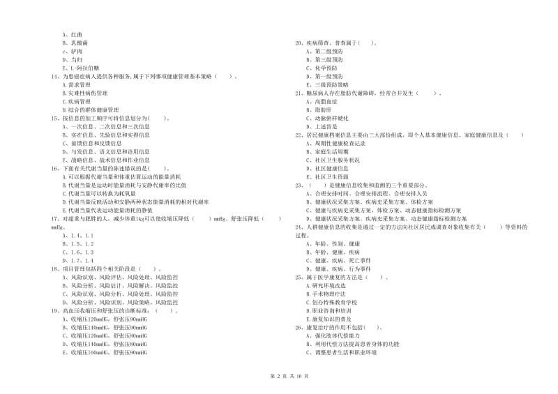 2019年二级健康管理师《理论知识》每周一练试卷B卷 含答案.doc_第2页