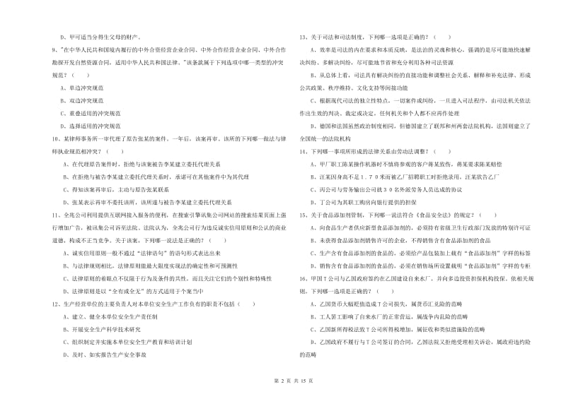 2019年下半年国家司法考试（试卷一）能力检测试卷A卷.doc_第2页