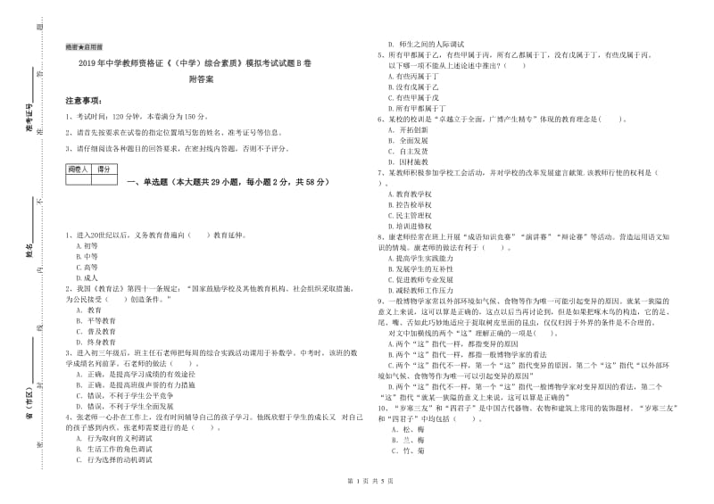 2019年中学教师资格证《（中学）综合素质》模拟考试试题B卷 附答案.doc_第1页