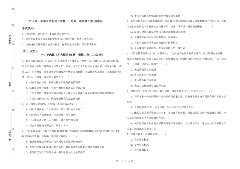 2019年下半年司法考试（试卷一）每周一练试题C卷 附答案.doc_第1页