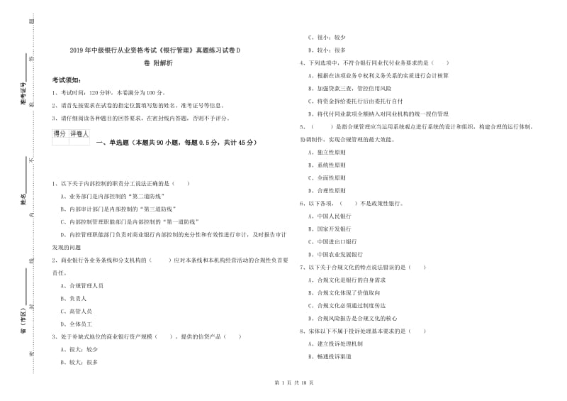 2019年中级银行从业资格考试《银行管理》真题练习试卷D卷 附解析.doc_第1页