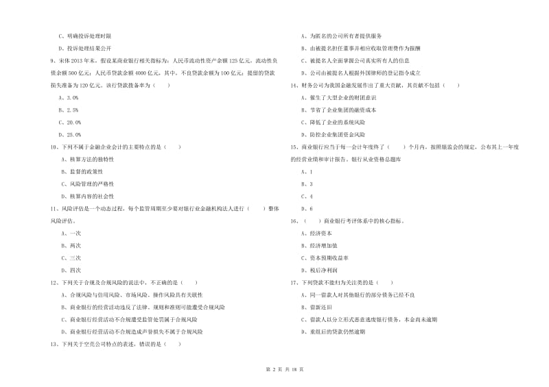 2019年中级银行从业资格考试《银行管理》真题练习试卷D卷 附解析.doc_第2页