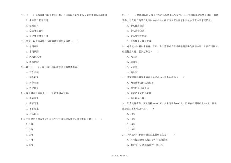 2019年中级银行从业资格考试《银行管理》真题练习试卷D卷 附解析.doc_第3页