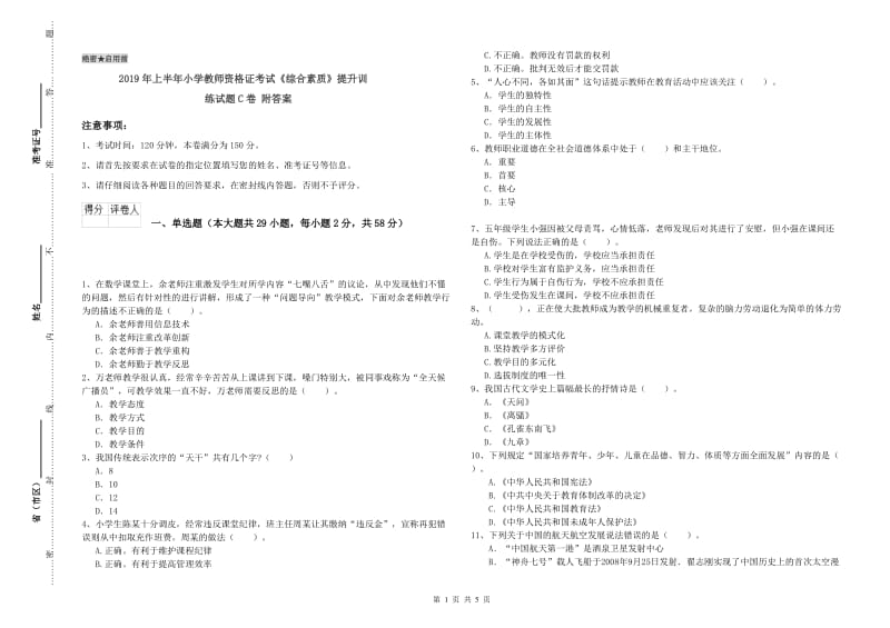 2019年上半年小学教师资格证考试《综合素质》提升训练试题C卷 附答案.doc_第1页