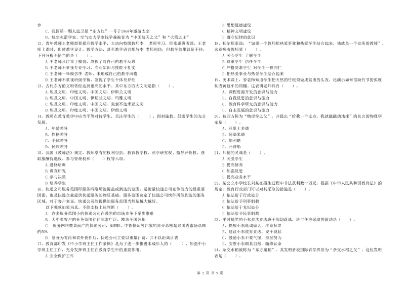 2019年上半年小学教师资格证考试《综合素质》提升训练试题C卷 附答案.doc_第2页