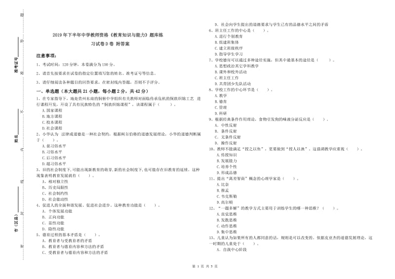 2019年下半年中学教师资格《教育知识与能力》题库练习试卷D卷 附答案.doc_第1页