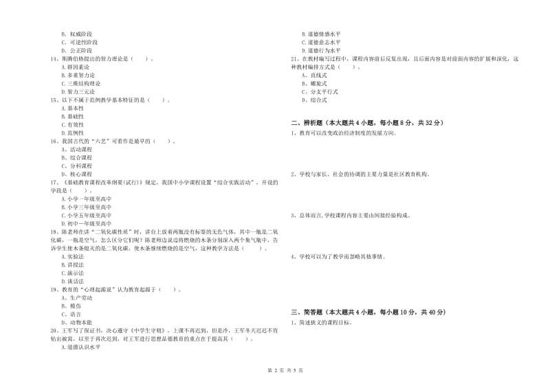 2019年下半年中学教师资格《教育知识与能力》题库练习试卷D卷 附答案.doc_第2页