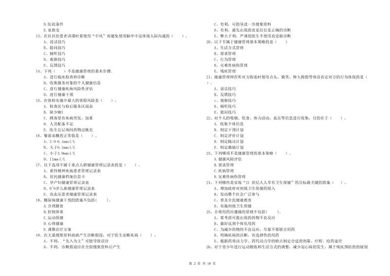 2019年二级健康管理师考试《理论知识》押题练习试卷C卷.doc_第2页